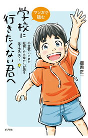 【中古】マンガで読む　学校に行きたくない君へ 不登校・いじめを経験した先輩たちが語る生き方のヒン/ポプラ社/棚園正一（単行本）