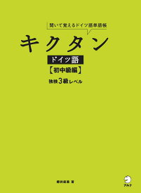 【中古】キクタンドイツ語　初中級編 聞いて覚えるドイツ語単語帳/アルク（品川区）/櫻井麻実（単行本）