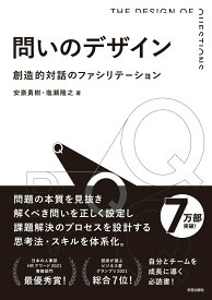 【中古】問いのデザイン 創造的対話のファシリテーション/学芸出版社（京都）/安斎勇樹（単行本（ソフトカバー））