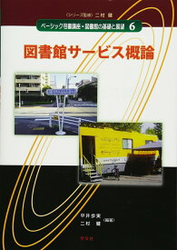 【中古】図書館サービス概論/学文社/二村健（単行本（ソフトカバー））
