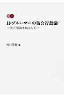 【中古】H・ブル-マ-の集合行動論 流行理論を軸として/学文社/仲川秀樹（単行本）