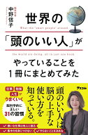【中古】世界の「頭のいい人」がやっていることを1冊にまとめてみた/アスコム/中野信子（単行本（ソフト…