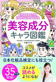【中古】知れば知るほどキレイになれる！美容成分キャラ図鑑/西東社/小西さやか（単行本）