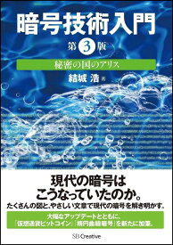 【中古】暗号技術入門 秘密の国のアリス 第3版/SBクリエイティブ/結城浩（単行本）