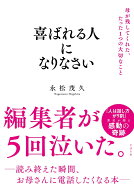 【中古】喜ばれる人になりなさい 母が残してくれた、たった1つの大切なこと/すばる舎/永松茂久（単行本）