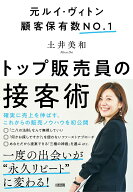 【中古】トップ販売員の接客術 元ルイ・ヴィトン顧客保有数NO．1/大和出版（文京区）/土井美和（単行本（…