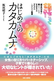【中古】にほんごってすごい！はじめてのカタカムナ 超古代文字が教えてくれるサヌキ【男】アワ【女】しあ/BABジャパン/板垣昭子（単行本）