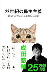 【中古】22世紀の民主主義/SBクリエイティブ/成田悠輔（新書）