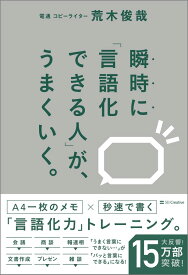 【中古】瞬時に「言語化できる人」が、うまくいく。/SBクリエイティブ/荒木俊哉（単行本（ソフトカバー））
