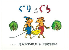 【中古】ぐりとぐら/福音館書店/中川李枝子（ハードカバー）