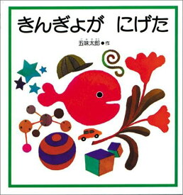 【中古】きんぎょがにげた/福音館書店/五味太郎（ハードカバー）