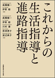 【中古】これからの生活指導と進路指導/武蔵野美術大学出版局/高橋陽一（教育）（単行本）