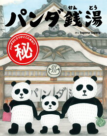 【中古】パンダ銭湯/絵本館/tupera　tupera（単行本）