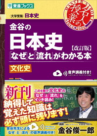【中古】金谷の日本史 「なぜ」と「流れ」がわかる本 文化史 改訂版/ナガセ/金谷俊一郎（単行本（ソフトカバー））