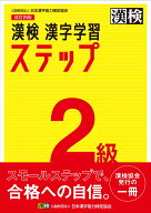 【中古】漢検2級漢字学習ステップ 改訂四版/日本漢字能力検定協会/日本漢字能力検定協会（単行本）