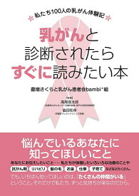 【中古】乳がんと診断されたらすぐに読みたい本 私たち100人の乳がん体験記/エッセンシャル出版社/豊増さくらと乳がん患者会bambi組（単行本（ソフトカバー））