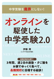 【中古】オンラインを駆使した中学受験2．0 中学受験を魔界にしない！合格×親子の幸せを叶える！/エッセンシャル出版社/伊藤潤（単行本（ソフトカバー））