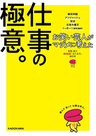 【中古】お笑い芸人がマジメに考えた仕事の極意。/KADOKAWA/NHK「芸人先生」制作班（単行本）