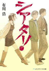 【中古】シアタ-！/アスキ-・メディアワ-クス/有川浩（文庫）