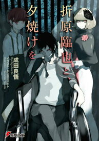 【中古】折原臨也と、夕焼けを/KADOKAWA/成田良悟（文庫）