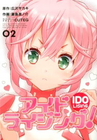 【中古】アイドライジング！ 02/KADOKAWA/広沢サカキ（コミック）