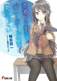 【中古】青春ブタ野郎はバニ-ガ-ル先輩の夢を見ない/KADOKAWA/鴨志田一（文庫）