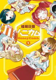 【中古】ハニカム 1/アスキ-・メディアワ-クス/桂明日香（コミック）