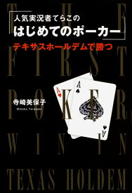 【中古】人気実況者てらこのはじめてのポーカー テキサスホールデムで勝つ/KADOKAWA/寺崎美保子（単行本）