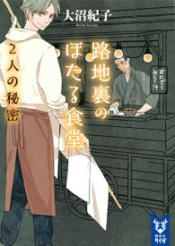 【中古】路地裏のほたる食堂　2人の秘密/講談社/大沼紀子（文庫）
