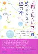 【中古】「育てにくい子」と感じたときに読む本/主婦の友社/佐々木正美（単行本）