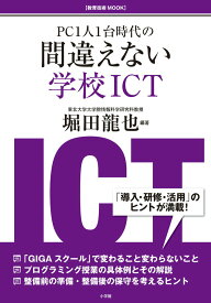【中古】PC1人1台時代の間違えない学校ICT/小学館/堀田龍也（ムック）