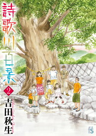【中古】詩歌川百景 2/小学館/吉田秋生（コミック）