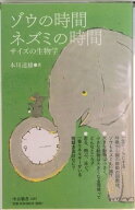 【中古】ゾウの時間ネズミの時間 サイズの生物学/中央公論新社/本川達雄（新書）