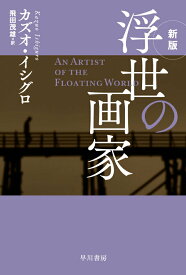 【中古】浮世の画家 新版/早川書房/カズオ・イシグロ（文庫）