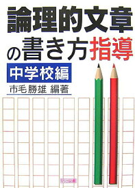 【中古】論理的文章の書き方指導 中学校編/明治図書出版/市毛勝雄（単行本）