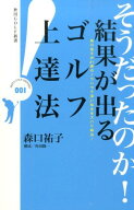 【中古】そうだったのか！結果が出るゴルフ上達法 森口祐子が41勝のノウハウで深い悩みをズバリ解決！/秋…