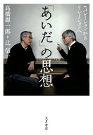 【中古】「あいだ」の思想 セパレーションからリレーションへ/大月書店/高橋源一郎（単行本（ソフトカバ…