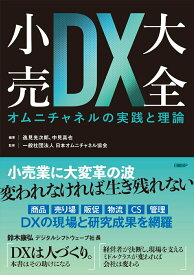 【中古】小売DX大全　オムニチャネルの実践と理論/日経BP/逸見光次郎（単行本（ソフトカバー））