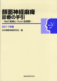 【中古】顔面神経麻痺診療の手引 Bell麻痺とHunt症候群 2011年版/金原出版/日本顔面神経研究会（単行本）