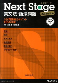 【中古】Next　Stage英文法・語法問題 入試英語頻出ポイント215の征服 3rd　edit/桐原書店/瓜生豊（単行本（ソフトカバー））