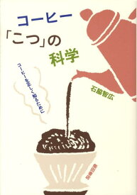 【中古】コ-ヒ-「こつ」の科学/柴田書店/石脇智広（単行本（ソフトカバー））