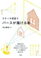 【中古】スケッチ感覚でパ-スが描ける本/彰国社/中山繁信（単行本）