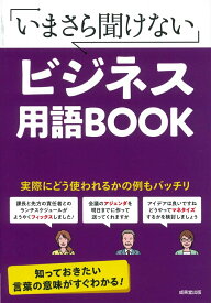 【中古】いまさら聞けないビジネス用語BOOK/成美堂出版/成美堂出版編集部（単行本）