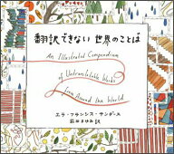 【中古】翻訳できない世界のことば/創元社/エラ・フランシス・サンダ-ス（単行本）