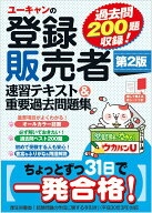 【中古】ユーキャンの登録販売者速習テキスト＆重要過去問題集 第2版/ユ-キャン/ユーキャン登録販売者試…