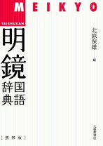 楽天市場】明鏡国語辞典 携帯版の通販