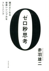 【中古】ゼロ秒思考 頭がよくなる世界一シンプルなトレ-ニング/ダイヤモンド社/赤羽雄二（単行本（ソフトカバー））