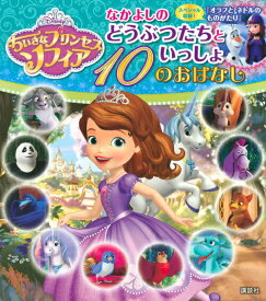 【中古】ちいさなプリンセスソフィア　なかよしのどうぶつたちといっしょ10のおはなし/講談社/老田勝（単行本）