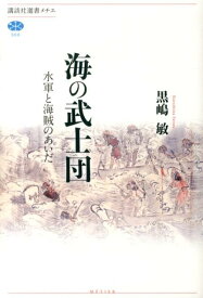 【中古】海の武士団 水軍と海賊のあいだ/講談社/黒嶋敏（単行本（ソフトカバー））