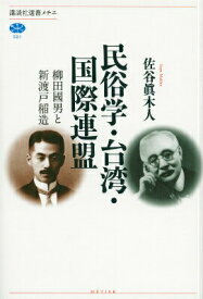 【中古】民俗学・台湾・国際連盟 柳田國男と新渡戸稲造/講談社/佐谷真木人（単行本（ソフトカバー））